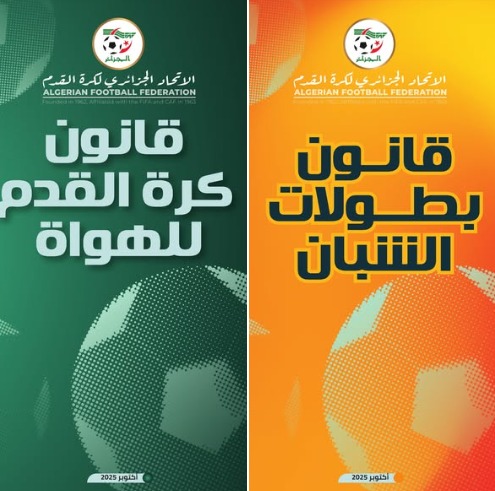 قوانين بطولات الهواة أكابر - شبان نسخة أكتوبر 2025