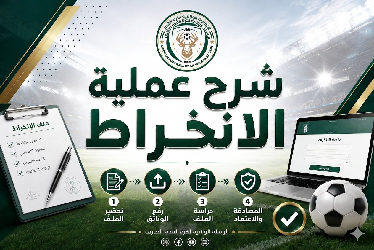 بالفيديو شرح انخراط النوادي على منصة fafconnect