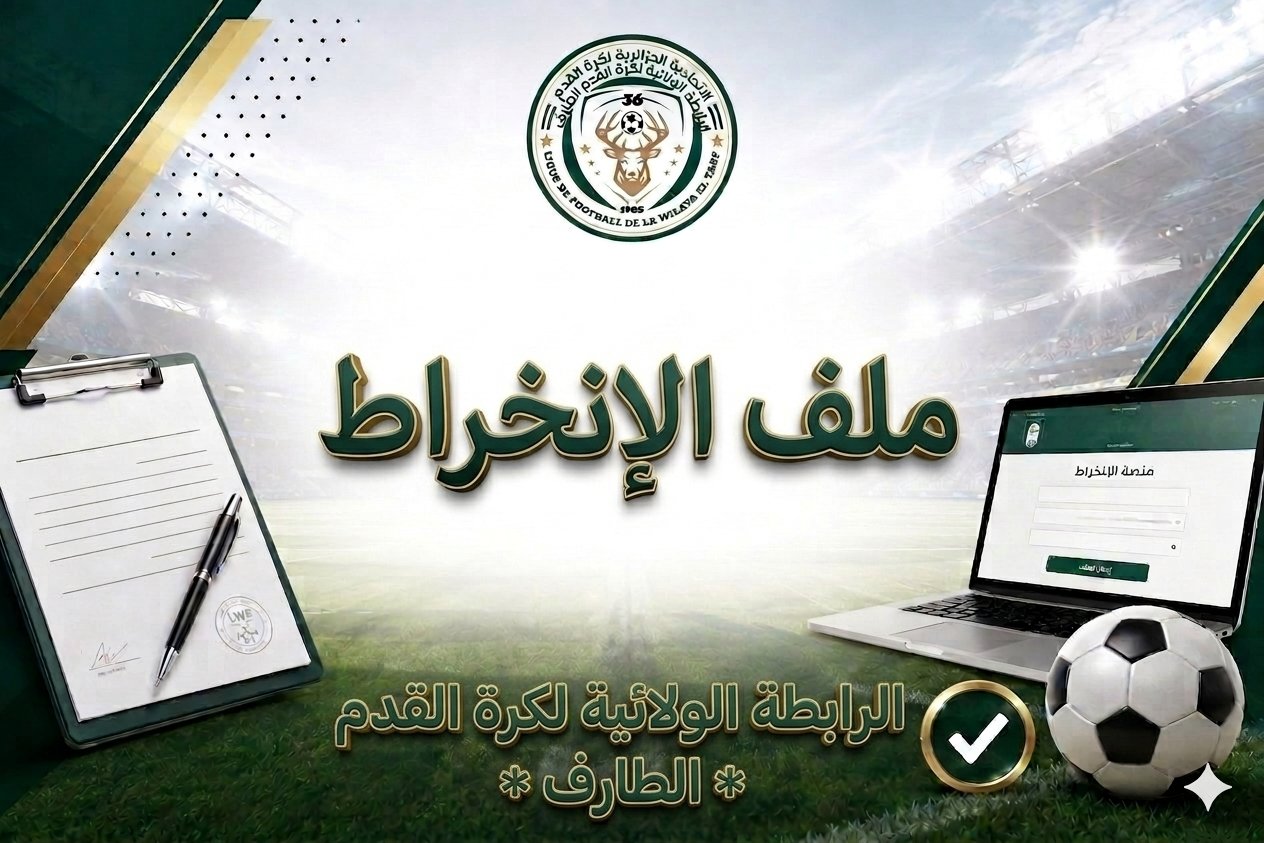 ملف الانخراط للموسم الرياضي 2026-2027