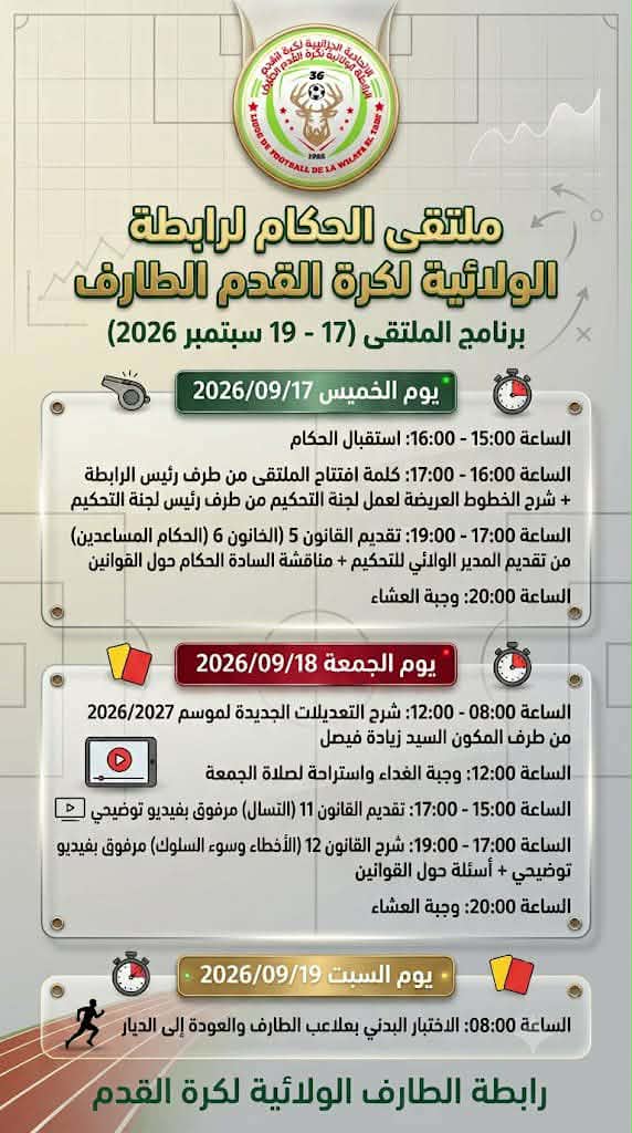 الملتقى الولائي للحكام 