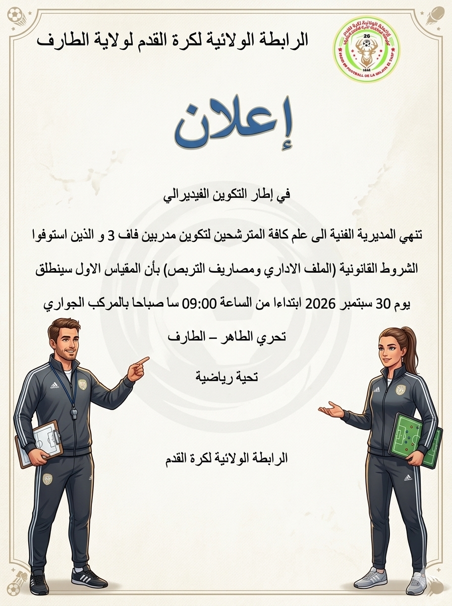 اعلان تربص فاف 3 المقياس الاول 