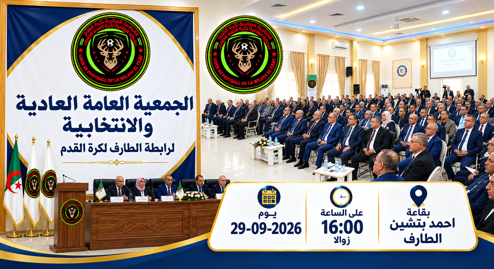 دعوة لإنعقاد الجمعية العامة العادية و الانتخابية 