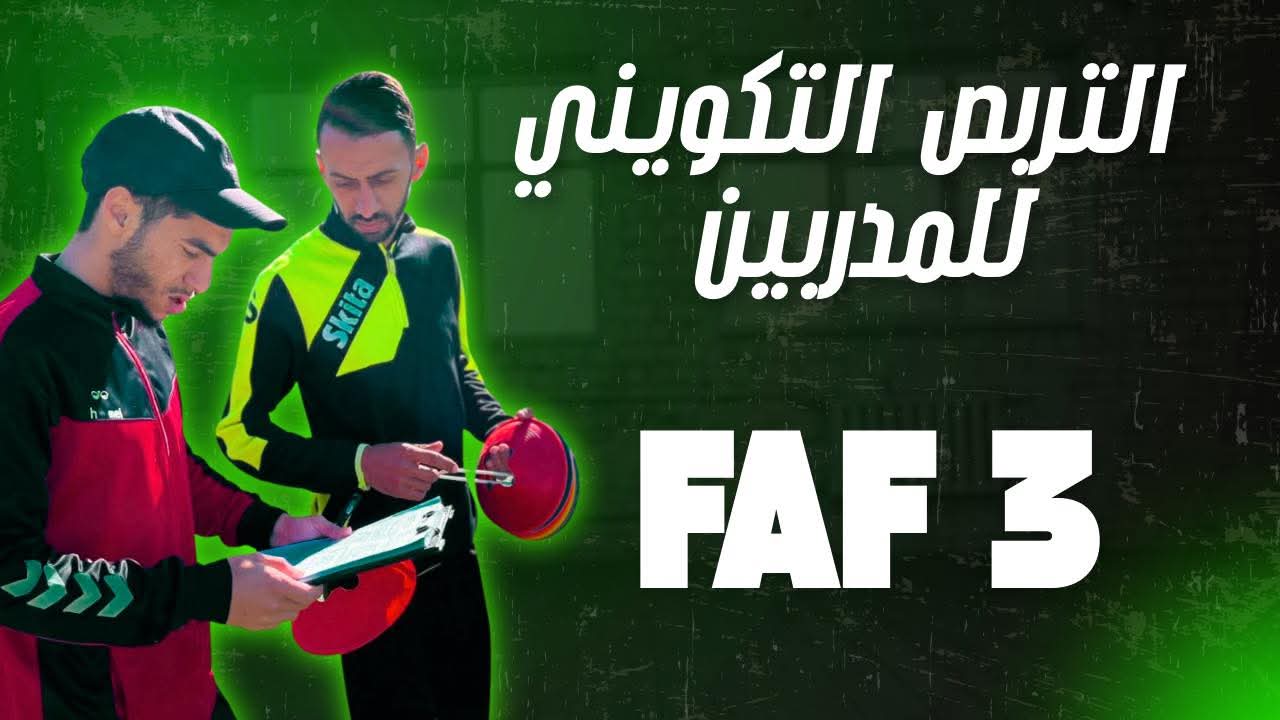 تربص المدربين فاف 3 