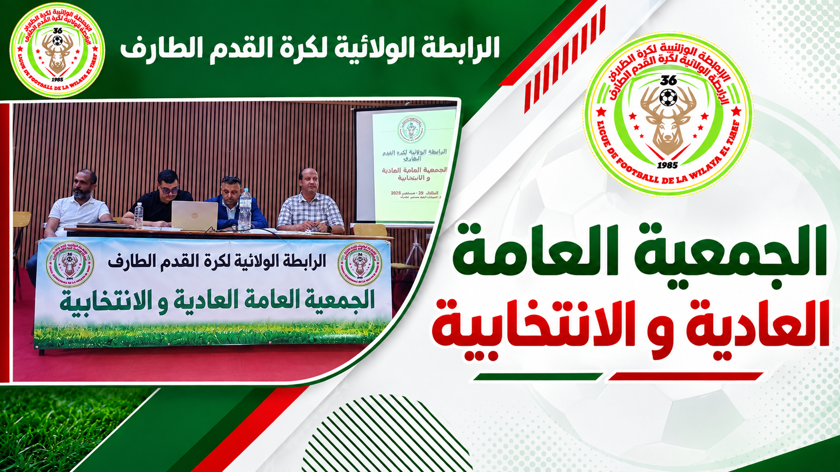عقد الجمعية العامة العادية و الانتخابية 