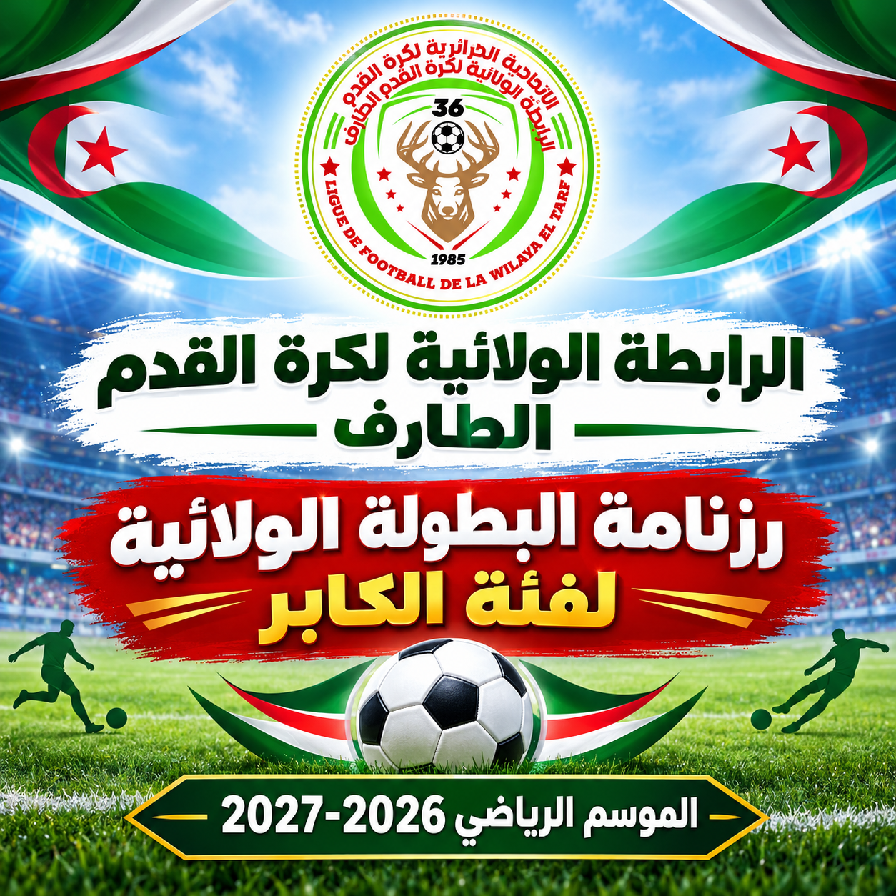 رزنامة بطولة القسم الشرفي لفئة الاكابر