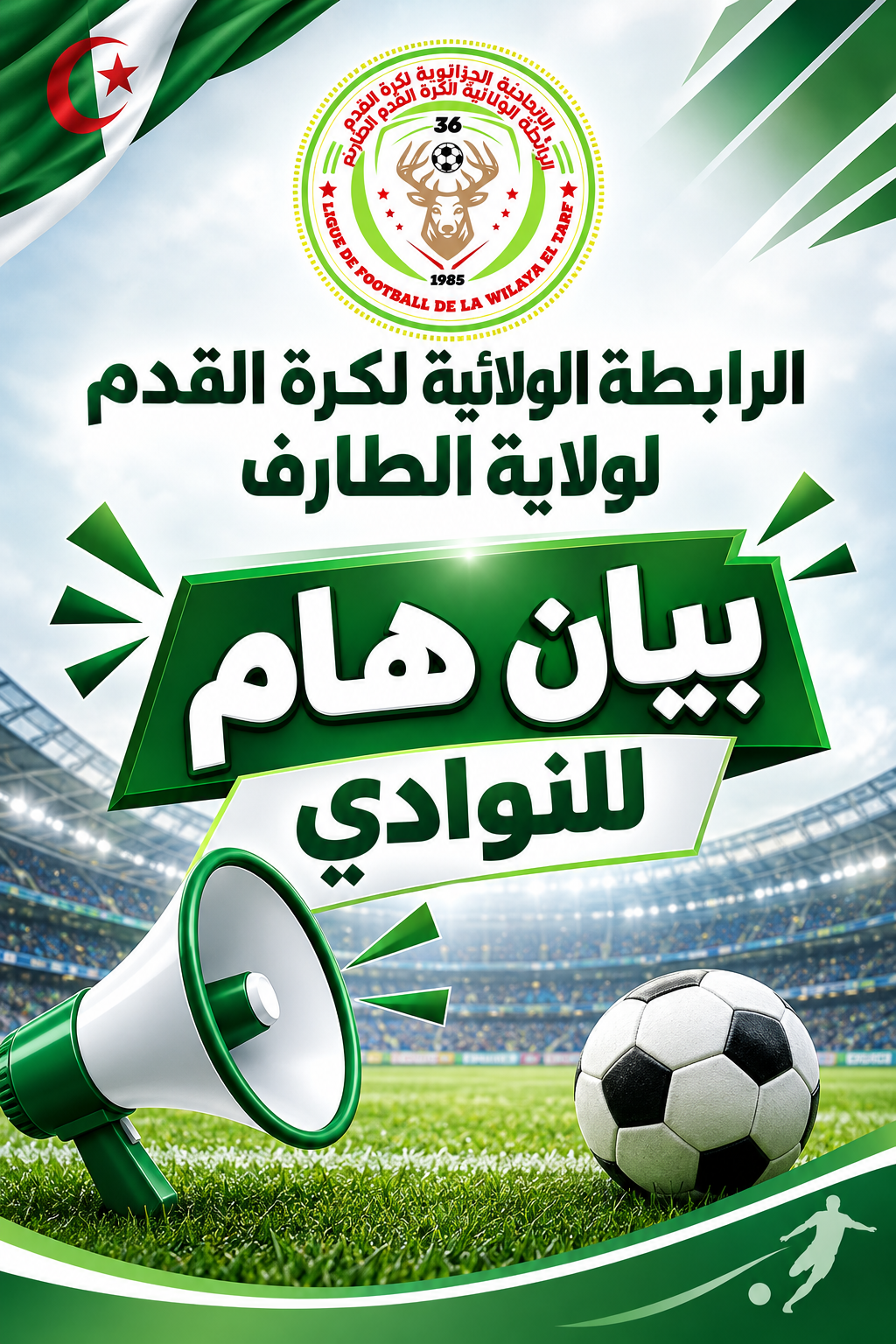 بيان هام للنوادي 